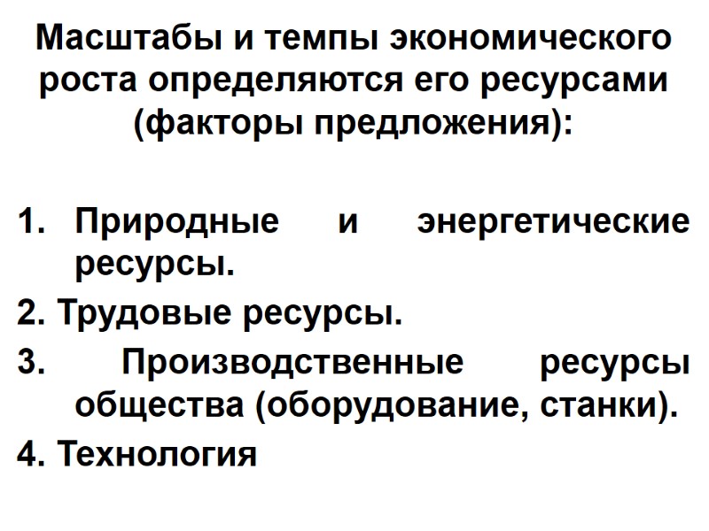 Масштабы и темпы экономического роста определяются его ресурсами (факторы предложения):  Природные и энергетические